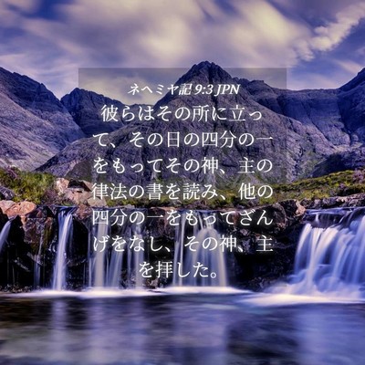 Picture 04 - ネヘミヤ記 9:3 JPN - 彼らはその所に立って、その日の四 - Bible Verse Picture