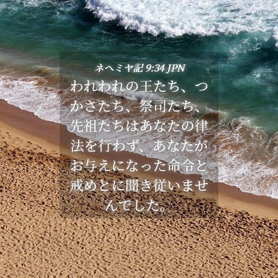 Picture 04 - ネヘミヤ記 9:34 JPN - われわれの王たち、つかさたち、祭 - Bible Verse Picture