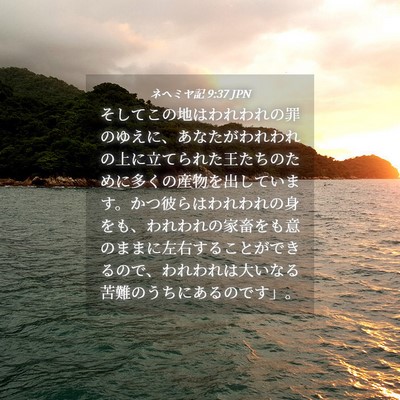Picture 04 - ネヘミヤ記 9:37 JPN - そしてこの地はわれわれの罪のゆえ - Bible Verse Picture