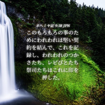 Picture 04 - ネヘミヤ記 9:38 JPN - このもろもろの事のためにわれわれ - Bible Verse Picture