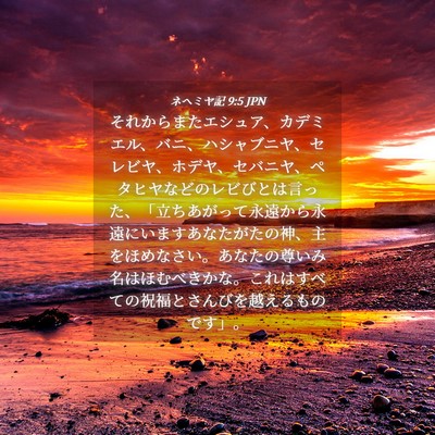 Picture 04 - ネヘミヤ記 9:5 JPN - それからまたエシュア、カデミエル - Bible Verse Picture