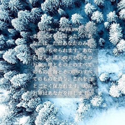 Picture 04 - ネヘミヤ記 9:6 JPN - またエズラは言った、「あなたは、 - Bible Verse Picture