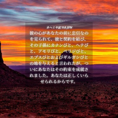 Picture 04 - ネヘミヤ記 9:8 JPN - 彼の心があなたの前に忠信なのを見 - Bible Verse Picture