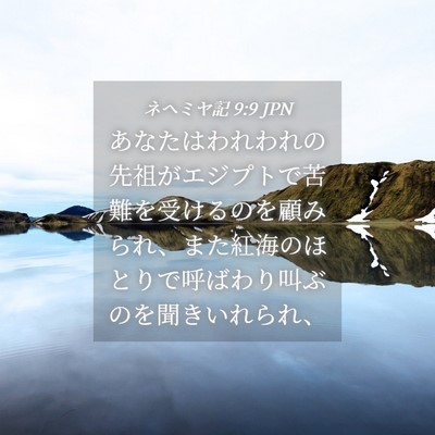Picture 04 - ネヘミヤ記 9:9 JPN - あなたはわれわれの先祖がエジプト - Bible Verse Picture