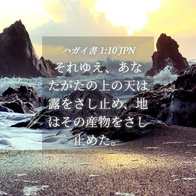 Picture 04 - ハガイ書 1:10 JPN - それゆえ、あなたがたの上の天は露 - Bible Verse Picture