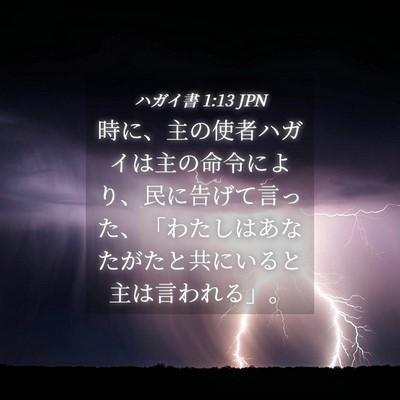 Picture 04 - ハガイ書 1:13 JPN - 時に、主の使者ハガイは主の命令に - Bible Verse Picture