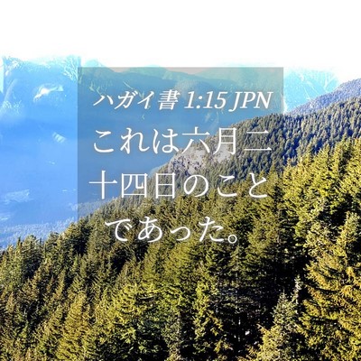 Picture 04 - ハガイ書 1:15 JPN - これは六月二十四日のことであった - Bible Verse Picture