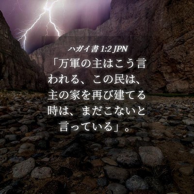 Picture 04 - ハガイ書 1:2 JPN - 「万軍の主はこう言われる、この民 - Bible Verse Picture