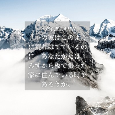 Picture 04 - ハガイ書 1:4 JPN - 「主の家はこのように荒れはててい - Bible Verse Picture