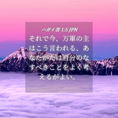Picture 04 - ハガイ書 1:5 JPN - それで今、万軍の主はこう言われる - Bible Verse Picture
