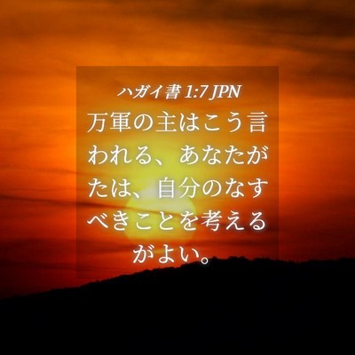 Picture 04 - ハガイ書 1:7 JPN - 万軍の主はこう言われる、あなたが - Bible Verse Picture
