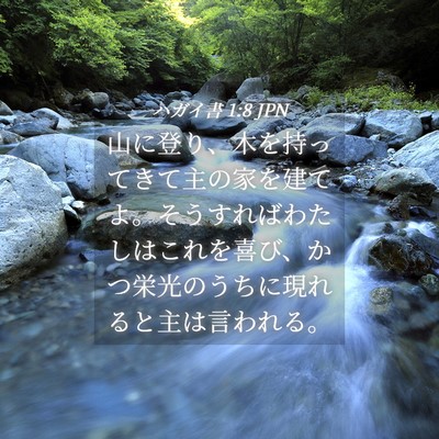 Picture 04 - ハガイ書 1:8 JPN - 山に登り、木を持ってきて主の家を - Bible Verse Picture