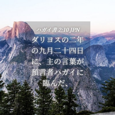 Picture 04 - ハガイ書 2:10 JPN - ダリヨスの二年の九月二十四日に、 - Bible Verse Picture
