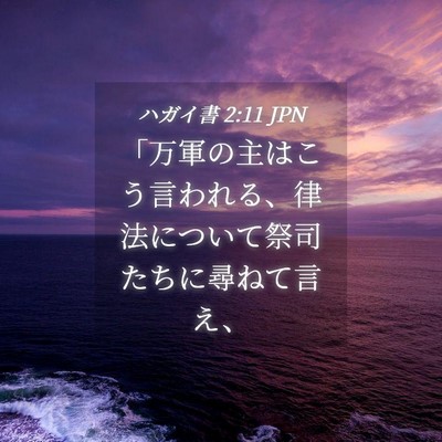 Picture 04 - ハガイ書 2:11 JPN - 「万軍の主はこう言われる、律法に - Bible Verse Picture