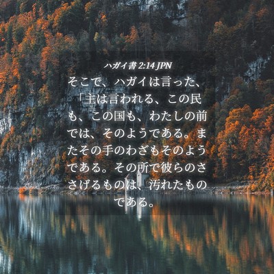 Picture 04 - ハガイ書 2:14 JPN - そこで、ハガイは言った、「主は言 - Bible Verse Picture