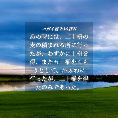 Picture 04 - ハガイ書 2:16 JPN - あの時には、二十枡の麦の積まれる - Bible Verse Picture