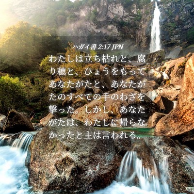 Picture 04 - ハガイ書 2:17 JPN - わたしは立ち枯れと、腐り穂と、ひ - Bible Verse Picture