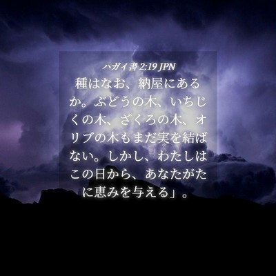 Picture 04 - ハガイ書 2:19 JPN - 種はなお、納屋にあるか。ぶどうの - Bible Verse Picture