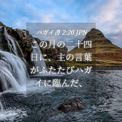 Picture 04 - ハガイ書 2:20 JPN - この月の二十四日に、主の言葉がふ - Bible Verse Picture