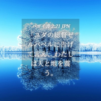 Picture 04 - ハガイ書 2:21 JPN - 「ユダの総督ゼルバベルに告げて言 - Bible Verse Picture