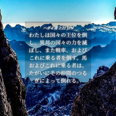 Picture 04 - ハガイ書 2:22 JPN - わたしは国々の王位を倒し、異邦の - Bible Verse Picture