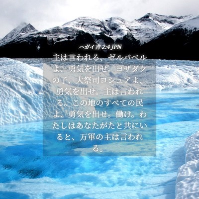 Picture 04 - ハガイ書 2:4 JPN - 主は言われる、ゼルバベルよ、勇気 - Bible Verse Picture