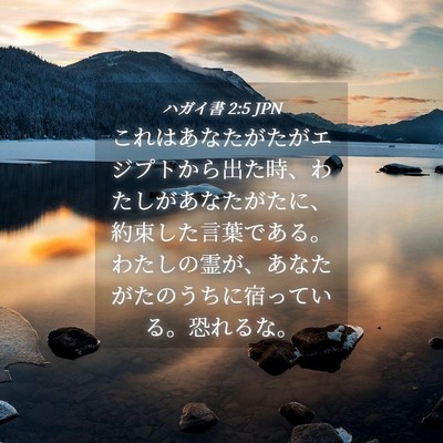 Picture 04 - ハガイ書 2:5 JPN - これはあなたがたがエジプトから出 - Bible Verse Picture