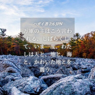 Picture 04 - ハガイ書 2:6 JPN - 万軍の主はこう言われる、しばらく - Bible Verse Picture