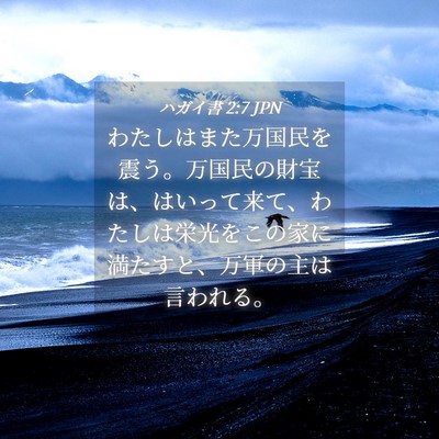 Picture 04 - ハガイ書 2:7 JPN - わたしはまた万国民を震う。万国民 - Bible Verse Picture