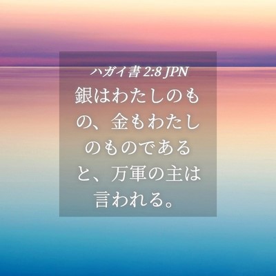 Picture 04 - ハガイ書 2:8 JPN - 銀はわたしのもの、金もわたしのも - Bible Verse Picture