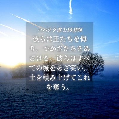 Picture 04 - ハバクク書 1:10 JPN - 彼らは王たちを侮り、つかさたちを - Bible Verse Picture