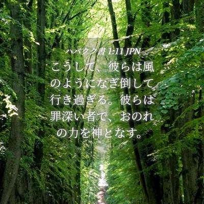 Picture 04 - ハバクク書 1:11 JPN - こうして、彼らは風のようになぎ倒 - Bible Verse Picture