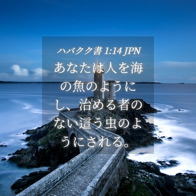 Picture 04 - ハバクク書 1:14 JPN - あなたは人を海の魚のようにし、治 - Bible Verse Picture