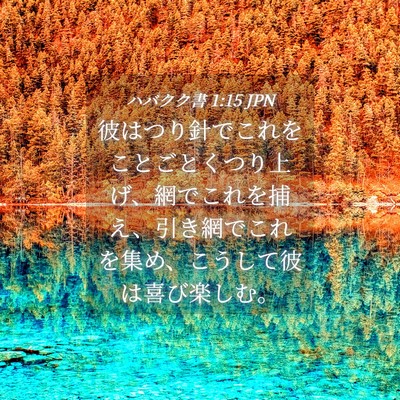 Picture 04 - ハバクク書 1:15 JPN - 彼はつり針でこれをことごとくつり - Bible Verse Picture