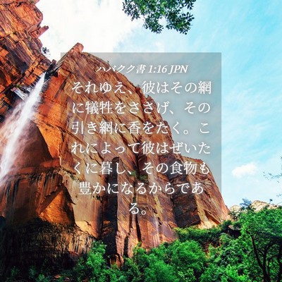 Picture 04 - ハバクク書 1:16 JPN - それゆえ、彼はその網に犠牲をささ - Bible Verse Picture