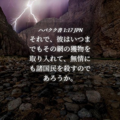 Picture 04 - ハバクク書 1:17 JPN - それで、彼はいつまでもその網の獲 - Bible Verse Picture