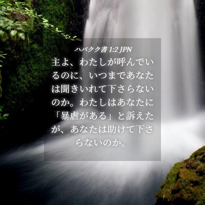 Picture 04 - ハバクク書 1:2 JPN - 主よ、わたしが呼んでいるのに、い - Bible Verse Picture