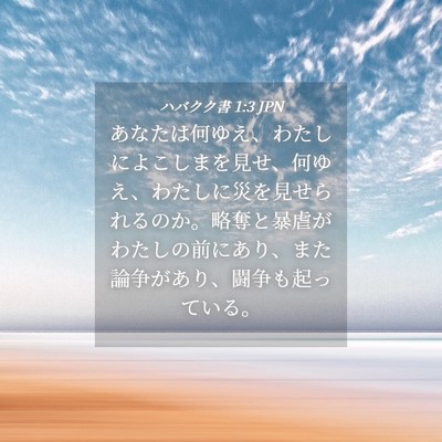 Picture 04 - ハバクク書 1:3 JPN - あなたは何ゆえ、わたしによこしま - Bible Verse Picture