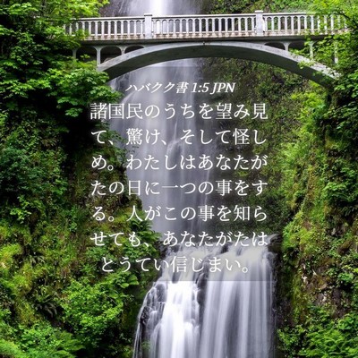 Picture 04 - ハバクク書 1:5 JPN - 諸国民のうちを望み見て、驚け、そ - Bible Verse Picture