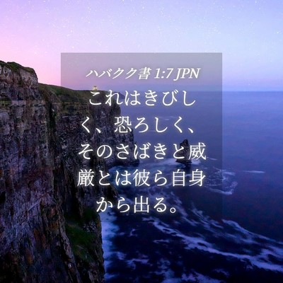 Picture 04 - ハバクク書 1:7 JPN - これはきびしく、恐ろしく、そのさ - Bible Verse Picture