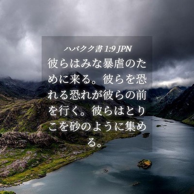 Picture 04 - ハバクク書 1:9 JPN - 彼らはみな暴虐のために来る。彼ら - Bible Verse Picture