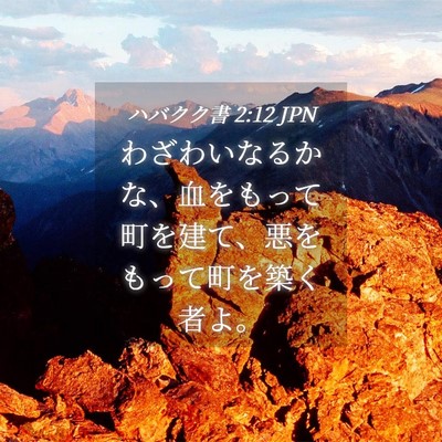 Picture 04 - ハバクク書 2:12 JPN - わざわいなるかな、血をもって町を - Bible Verse Picture