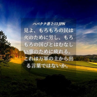 Picture 04 - ハバクク書 2:13 JPN - 見よ、もろもろの民は火のために労 - Bible Verse Picture