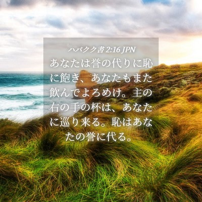 Picture 04 - ハバクク書 2:16 JPN - あなたは誉の代りに恥に飽き、あな - Bible Verse Picture