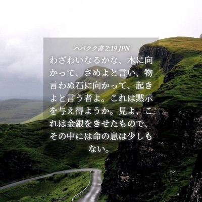 Picture 04 - ハバクク書 2:19 JPN - わざわいなるかな、木に向かって、 - Bible Verse Picture