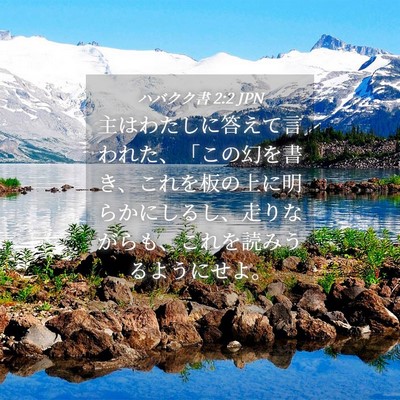 Picture 04 - ハバクク書 2:2 JPN - 主はわたしに答えて言われた、「こ - Bible Verse Picture