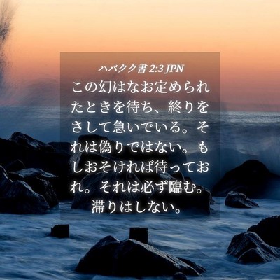 Picture 04 - ハバクク書 2:3 JPN - この幻はなお定められたときを待ち - Bible Verse Picture