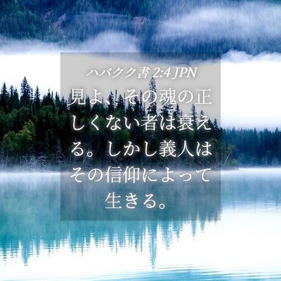Picture 04 - ハバクク書 2:4 JPN - 見よ、その魂の正しくない者は衰え - Bible Verse Picture
