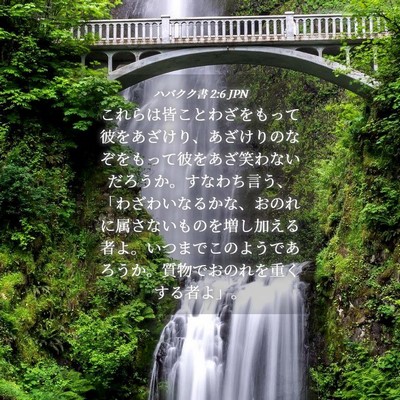 Picture 04 - ハバクク書 2:6 JPN - これらは皆ことわざをもって彼をあ - Bible Verse Picture