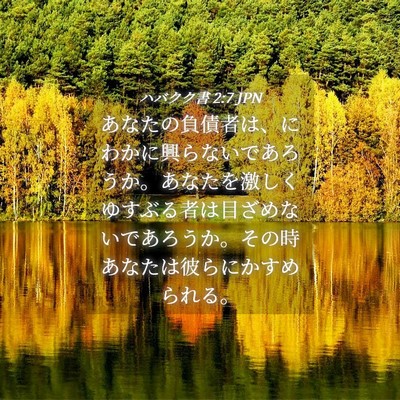 Picture 04 - ハバクク書 2:7 JPN - あなたの負債者は、にわかに興らな - Bible Verse Picture